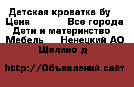 Детская кроватка бу  › Цена ­ 4 000 - Все города Дети и материнство » Мебель   . Ненецкий АО,Щелино д.